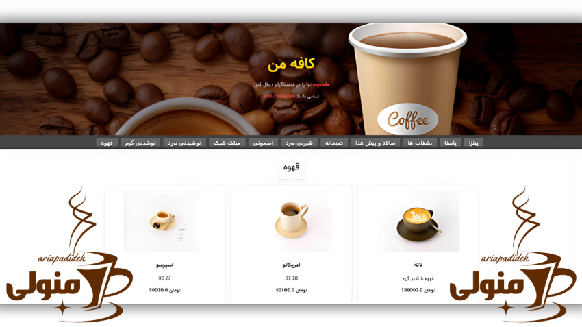اسکیریبت منو انلاین کافه و رستوران منولی 